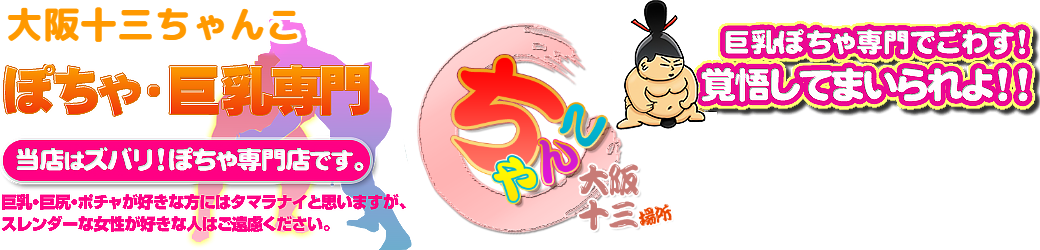 大阪十三ちゃんこ ロゴ