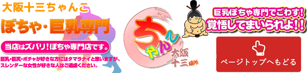 大阪十三ちゃんこ ロゴ