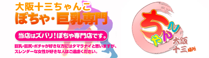 大阪十三ちゃんこ ロゴ