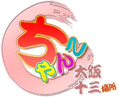 大阪十三ちゃんこ