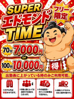 スーパーエドモンドタイム