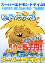 元祖スーパーエドモンドタイム