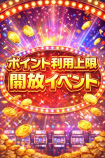 ポイント利用上限解放イベント