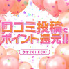 口コミ書くとめっちゃ得