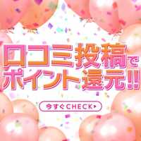 口コミ書くとめっちゃ得