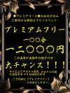 プレミアフリー